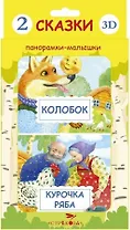 2 сказки 3D: Курочка Ряба. Колобок