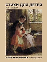 Стихи для детей. Учим наизусть. Избранная лирика с иллюстрациями