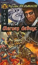 Голем. Кн.1. Магиер Лебиус