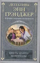 Цветы на его похороны