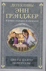 Цветы на его похороны