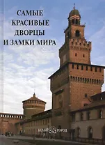 Самые красивые дворцы и замки мира : иллюстрированная энциклопедия