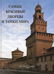 Самые красивые дворцы и замки мира : иллюстрированная энциклопедия