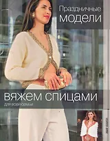 Праздничные модели.