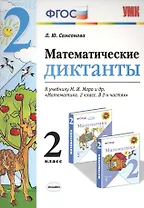Математические диктанты. 2 класс: к учебнику М.И. Моро и др. "Математика. 2 класс". ФГОС (к новому учебнику)