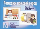 Расскажи про свой город. Игровой дидактический материал