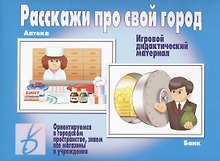 Расскажи про свой город. Игровой дидактический материал