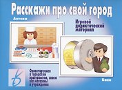 Расскажи про свой город. Игровой дидактический материал