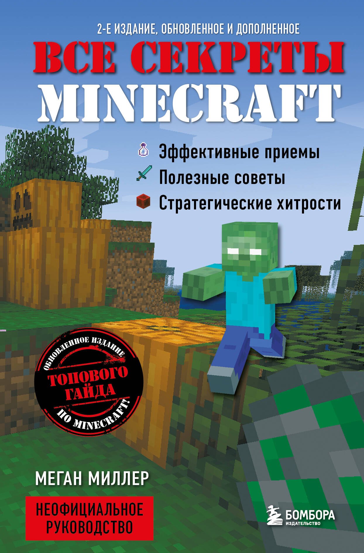 

Все секреты Minecraft. 2-е издание