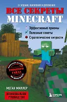 Все секреты Minecraft. 2-е издание