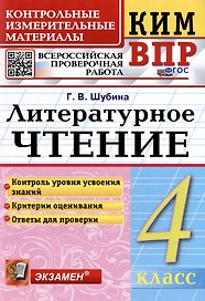 КИМ ВПР. Литературное чтение. 4 класс. Контрольные измерительные материалы: Всероссийская проверочная работа. ФГОС НОВЫЙ