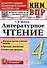 КИМ ВПР. Литературное чтение. 4 класс. Контрольные измерительные материалы: Всероссийская проверочная работа. ФГОС НОВЫЙ - 0