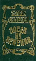 Поезд из Венеции