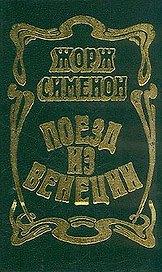 Поезд из Венеции