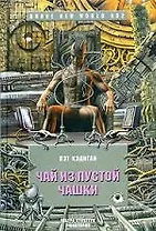 Чай из пустой чашки