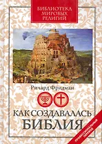 Как создавалась Библия