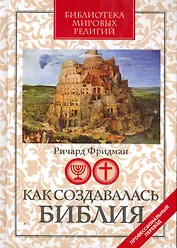 Как создавалась Библия