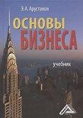 Основы бизнеса: Учебник 3-е изд. перераб. и доп. - 0