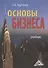 Основы бизнеса: Учебник 3-е изд. перераб. и доп. - 0
