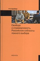 Свобода и справедливость. Российские соблазны ложного выбора