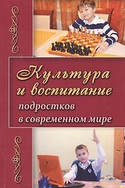Культура и воспитание подростков в современном мире (м) Березина