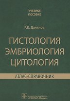 Гистология, эмбриология, цитология. Атлас-справочник. Учебное пособие