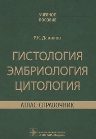 Гистология, эмбриология, цитология. Атлас-справочник. Учебное пособие
