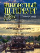 Неизвестный Петербург: удивительные места, о которых вы никогда не слышали. 2-е изд. - 0