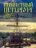 Неизвестный Петербург: удивительные места, о которых вы никогда не слышали. 2-е изд. - 0