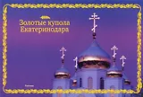 Фотоальбом "Золотые купола Екатеринодара"