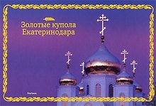 Фотоальбом "Золотые купола Екатеринодара"