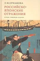 Российско-японские отражения: история, литература, искусство