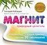 Магнит: Природный целитель - 0