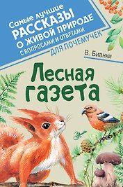 Лесная газета