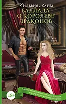 Баллада о королеве драконов: роман