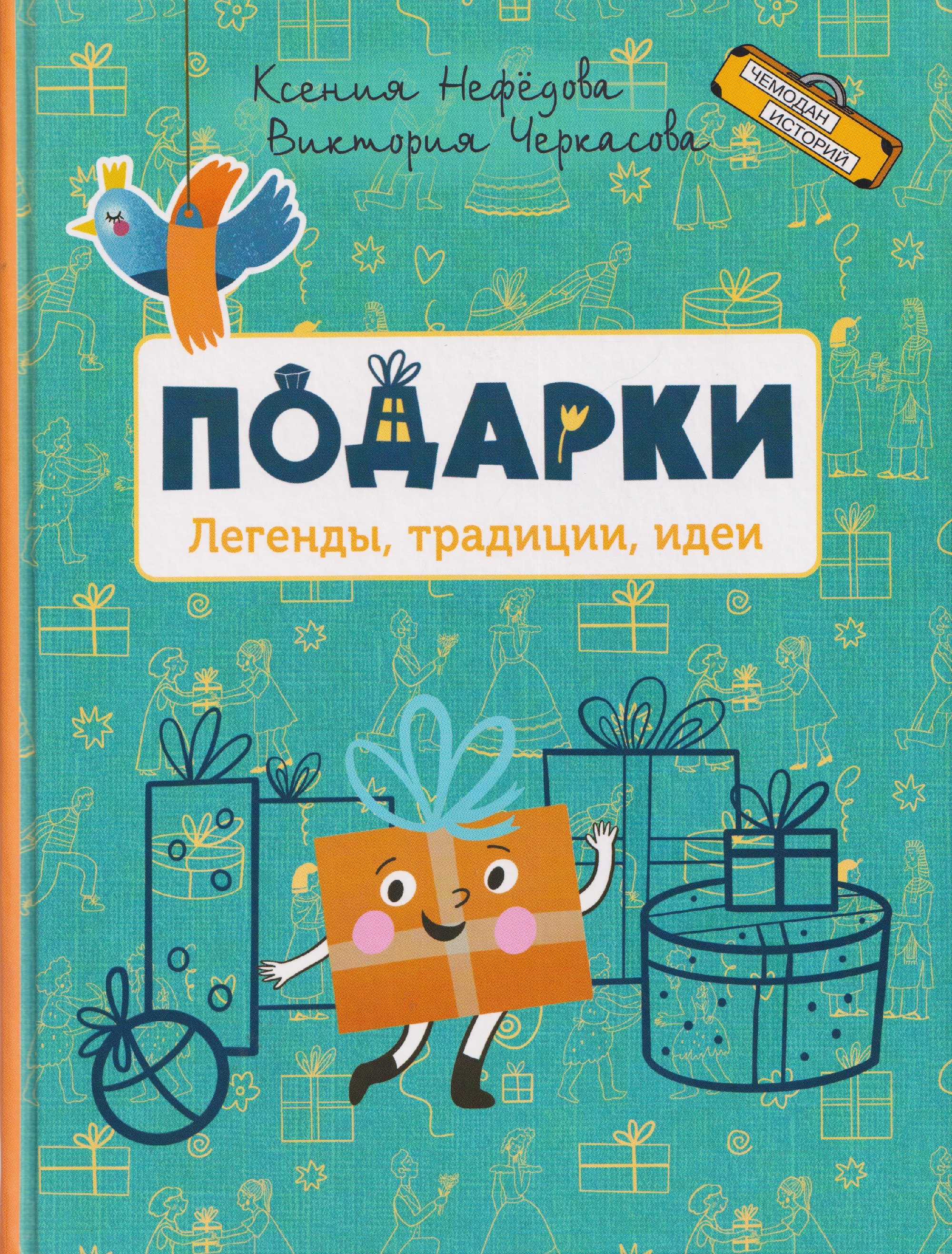 

Подарки. Легенды, традиции, идеи