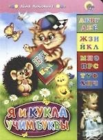 Я и кукла учим буквы
