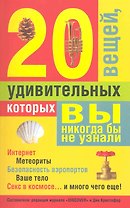 20 удивительных вещей, которых вы никогда бы не узнали