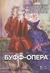 Избранное в пяти книгах. Буфф-опера:  Уч. пособие