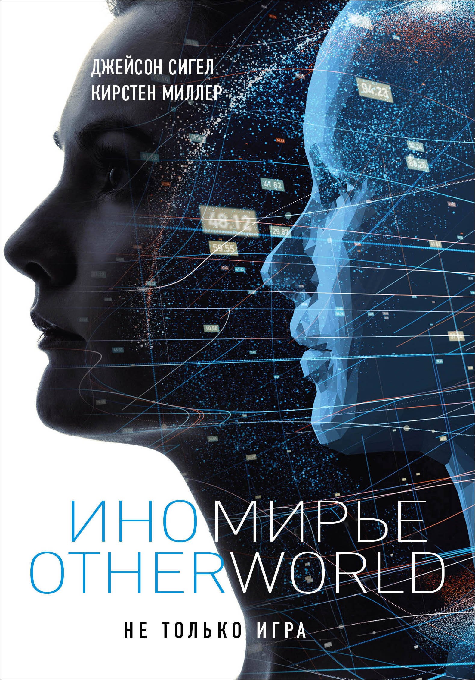 

Иномирье. Otherworld