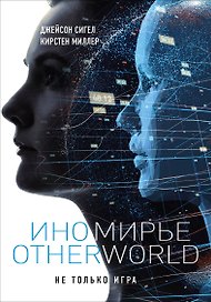Иномирье. Otherworld