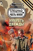 Умереть дважды - 0