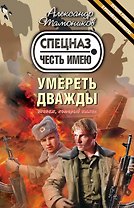 Умереть дважды