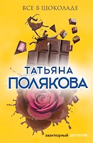 Все в шоколаде