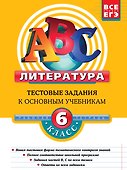 Литература 6 кл Тестовые задания к основным учебникам Рабочая тетрадь - 0