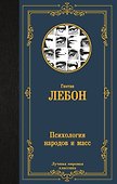 Психология народов и масс - 0