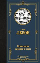 Психология народов и масс