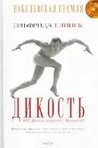 Дикость: О! Дикая природа! Берегись!