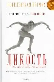 Дикость: О! Дикая природа! Берегись!