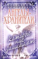 Невидимые помощники. Ангелы-хранители которые нас защища